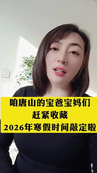 咱唐山的宝爸宝妈们,赶紧收藏!2026年寒假时间敲定啦!#同城#本地生活#生活感悟情感共鸣 #寒假