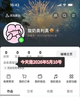 2026年5月10号重新注册的小号 老带货人开小号挑战从0️⃣粉开始做自媒体第一天 和大家一起上岸!#自媒体 #带货 #0粉 #第一天 #你的互联网学习搭子