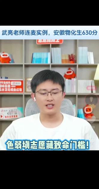 武亮老师连麦实例,安徽物化生630分,色弱填报志愿藏致命门槛 90% 色弱家长不知道:医学、化工、地质根本不能选#志愿填报 #填报志愿 #2026高考 #武亮 #色弱