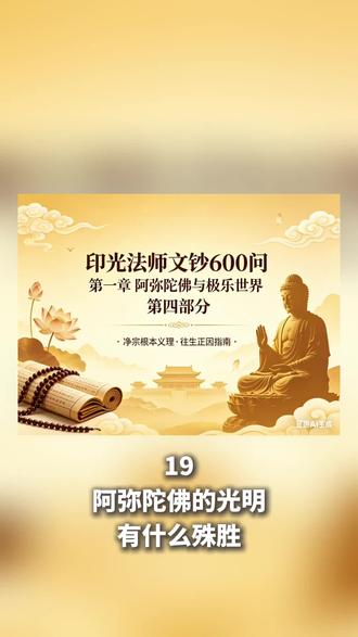 净土妙义|一文读懂阿弥陀佛与极乐世界
阿弥陀佛光明无量,普照十方无有障碍,这是智慧、慈悲、解脱之光,能照破众生烦恼黑暗,消除业障、增长善根。一心念佛,便得佛光照触,身心清净,临终更能蒙佛接引,往生极乐净土。
阿弥陀佛乃光中极尊,佛中之王,其光明殊胜,十方诸佛皆不能及。佛以无边大愿力,成就极乐世界,普度一切众生,功德智慧超越诸佛,尽显无上慈悲。
极乐世界处处皆是殊胜庄严:八功德水具澄净、甘美等八种功德,佛愿力所成,沐浴可净身心、消业障,还能演说妙法助众生证菩提;林中飞鸟、风声树响,皆为佛愿化现,宣说苦空无常之法,闻者心开意解。
更妙的是,极乐世界由无为法所成,无生无灭、永恒不变,远离世间兴衰变迁,是众生永恒的归宿。往生此处,众生寿命无量,与佛齐等,永脱生死轮回,直至圆满成佛。
一心念佛,信愿具足,便能奔赴这清净安乐的佛国净土,离苦得乐,圆满菩提。
#阿弥陀佛 #极乐世界 #净土法门 #佛法修行 #念佛往生