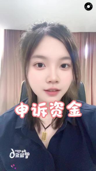 如何申诉资金呢#亚马逊跨境电商