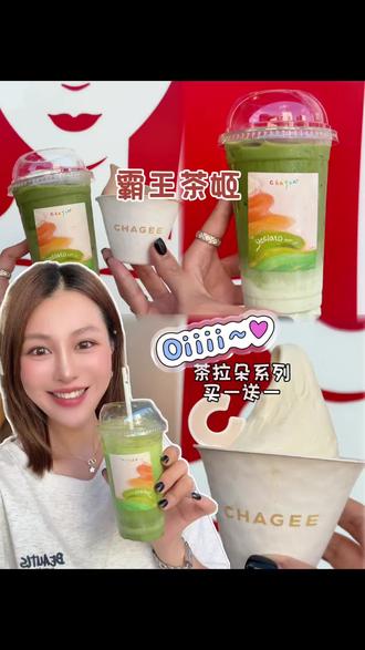 霸王茶姬茶拉朵系列买一送一啦!!真的巨巨巨好吃!
#霸王茶姬Geelato五城首发 #霸王茶姬上海 #霸王茶姬Geelato上海上线 #霸王茶姬
