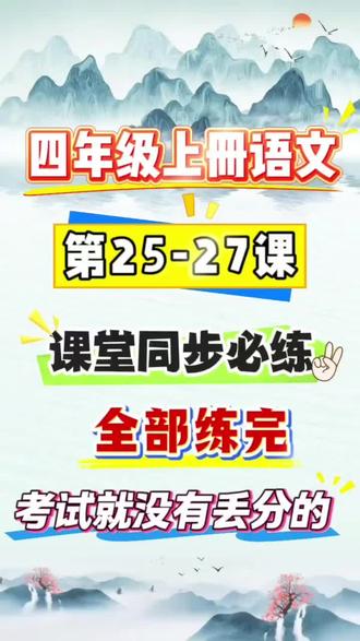 老师刚整理的,最新版四年级上册语文第25-27课同步练习! 老师刚刚整理出来的,最新版四年级上册语文第25-27课和及语文园地习作,同步课本每课一练,涵盖了每课重点考点,需要的家长打印出来给孩子课后巩固练习,夯实基础!#四年级上册语#同步练习#必考考点知识分享#知识点总结#家长必读#每天学习一点点