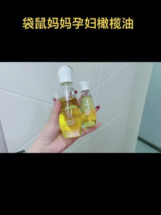 #孕13周 #孕妈 六周就开始涂这个橄榄油,不想变西瓜肚,老公每天帮我涂两次,姐妹们早点安排哦#孕妇橄榄油 #袋鼠妈妈