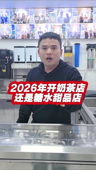 2026年是开奶茶店还是开糖水甜品店#糖水铺 #椰好三章 #甜品 #糖水培训 #甜品培训