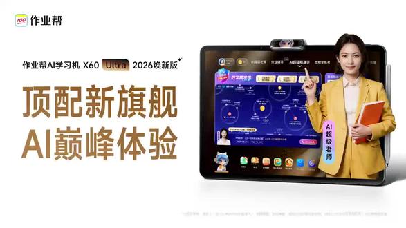X60UItra 新款学习机,超大屏幕14.7英寸护眼全面#AI作业帮学习机