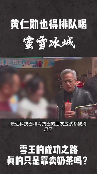 雪王的成功真的只靠卖奶茶吗? #蜜雪冰城旗舰店 #Hey宸说品牌 #餐饮 #茶饮#首店