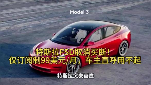 特斯拉FSD取消买断!仅订阅制99美元/月,车主直呼用不起