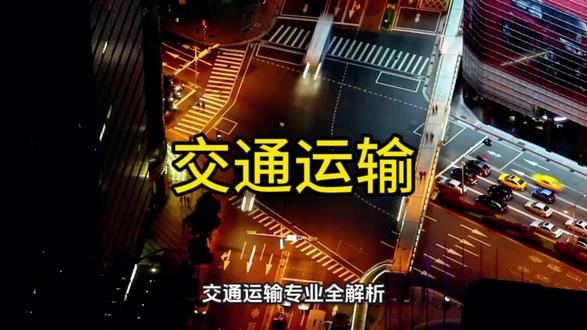 交通运输专业全解析:高中选科/院校推荐/就业前景/薪资待遇一次说透!大家好,我是渡学纪,专注解说中专到硕士的每一个专业,为你学业规划保驾护航!#新高考选科#高考志愿填报#大学专业选择#升学规划#渡学纪学业规划 #渡学纪学业规划