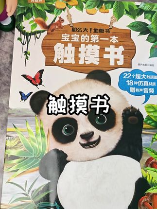 给宝宝安排这本神奇的触摸书,可以认识各种小动物,还能用小手去探索,宝宝也很喜欢看#触摸书 #超大触摸书 #宝宝触觉发育