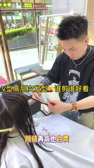 V型高层次|专治脸大、头扁、发量少一剪完脸直接小一圈 #新发型好看吗 #创作者中心 #创作灵感 其实发型不用多惊艳,适合自己就足够温柔。
这款V型高层次,剪的是线条,修的是轮廓,
不用刻意打理,也能自带轻盈感,
把脸衬得小巧,把气质拉得柔和。
不张扬、不浮夸,却能在不经意间,
让你看起来干净又耐看,
遇见适合自己的发型,真的会越看越喜欢自己。#v型高层次发型 #提升幸福感好物