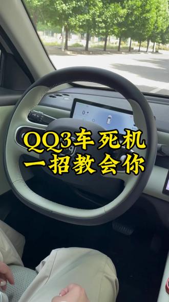 如果在使用过程中,中控屏出现死机了,主播交给大家怎么设置#QQ3上市试驾
