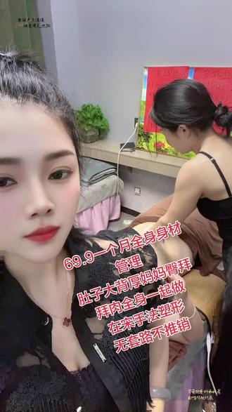 69.9一个月全身身材管理!抢到的姐妹赶快来核销体验、全国门店通用#嗖小妖