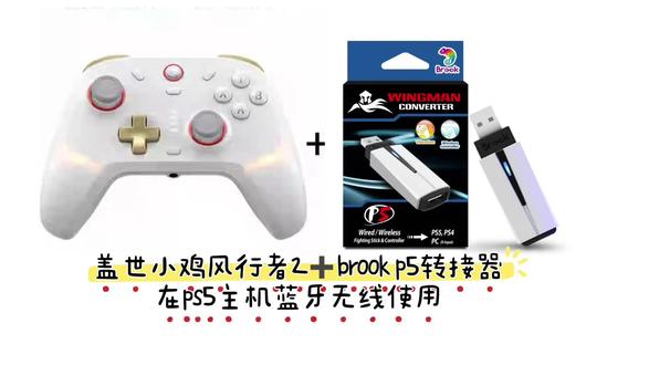 盖世小鸡风行者2与brook转接器p5在ps5主机蓝牙使用 #风行者2 #盖世小鸡#brook #ps5 #操作视频