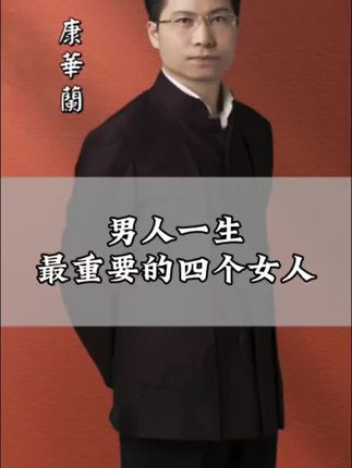男人一生最重要的四个女人#国学智慧 #传统文化#康华兰#夫妻 #国学经典