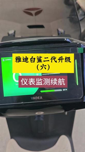 深圳百鸽路雅迪冠能白鲨二代功能(六)仪表直接监测电池状态及续航里程#深圳雅迪 #雅迪冠能系列 #雅迪白鲨二代#电池续航测试 #百鸽路雅迪
