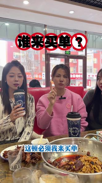 饭吃挺香,买单秒慌🤣#闺蜜 #买单
