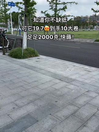快快快家人们~赶紧来抢这个维达的超韧卷纸!这个价就到手10大卷~加大加厚足足2000克!四层加厚的,超韧升级商超同款!用起来韧性十足还不易破,摸上去柔软又亲肤,细腻又绵柔的感觉,像云朵一样的触感!品质嘎嘎好到没话说了!大品牌机会不是经常有!赶紧薅啊#维达 #卷纸 #生活用纸 #超便宜超划算 #好物推荐🔥