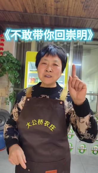 不敢带你……回崇明#撒西不理哒呐 #方言 #撒西不理哒呐方言版 #崇明 #农村生活日常