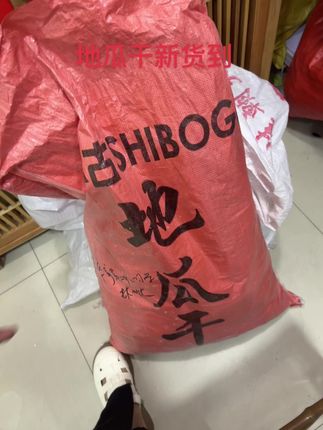 地瓜干新货到!好吃,有嚼劲,香!甜! #大自然的馈赠