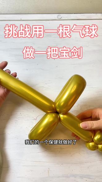 挑战用一根气球——做一把宝剑#气球教程 #气球入门教程 #手工编气球教程 #零基础气球教程