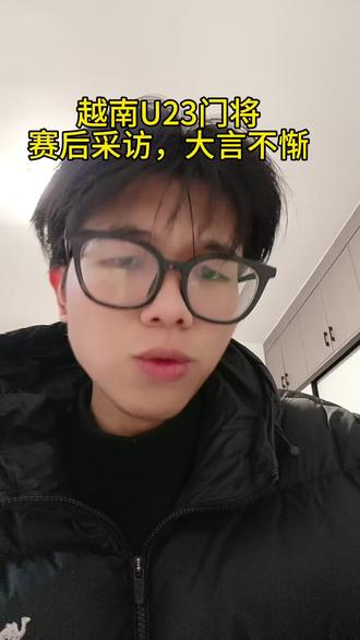 越南u23门将,赛后采访大言不惭