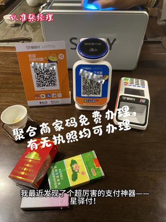 星驿付聚合码,低至零费率✅
三十分钟办好,效率快当天就能用#支付