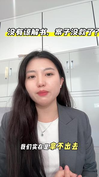 没有谅解书,案件就没救了吗 “律师,被害人家属狮子大开口,要100万才给谅解书,我们实在拿不出,这案子是不是彻底没救了?”“是不是拿不到谅解书,就一定要坐牢,甚至判重刑?”作为一名刑事律师,我经手过无数案子。今天我要给所有家属吃一颗定心丸:没拿到谅解书,天塌不下来! 法律不是买卖,更不是谁漫天要价就能左右判决的。谅解书不是“免死金牌”首先,大家要搞清楚一个逻辑:谅解书,从来不是法律规定的必经程序,更不是判决的唯一依据。在刑法里,被害人的谅解属于“酌定从轻情节”。什么意思?就是法官可以参考,但不是必须听他们的。如果案件事实清楚,你表现良好,即便没有那张纸,法院也要依法办案。很多家属被对方拿捏,就是因为陷入了一个误区,觉得没有谅解书就死路一条。其实,如果你遇到了那种极不配合、敲诈勒索式的索赔,咱们法庭上见,反而可能更公正。#谅解书 #取保候审 #刑事律师 #刑事辩护 #深圳刑事律师
