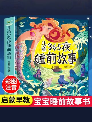 宝宝365夜睡前故事儿童故事书0-3-6岁故事绘本幼儿园一年级阅读带拼音课外书必读童话故事3-6岁幼儿启蒙书籍有趣情商早教#教育智慧
