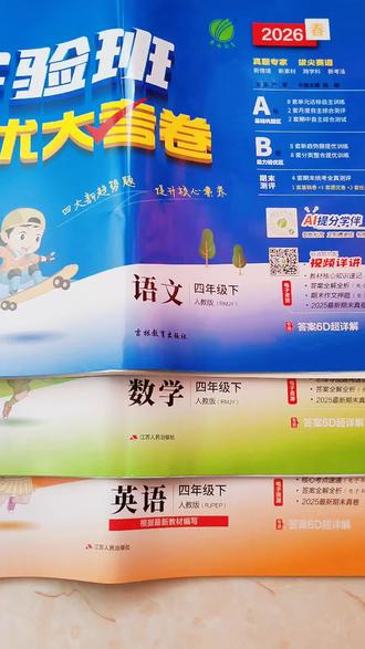 新学期的试卷选好了吗?成绩中上的孩子就选#实验班提优大考卷 ,题型新颖全面,满足孩子做题需求,每道题都有答案解析和视频讲解,准备起来#实验班提优训练 #实验班高手#学霸秘籍 #开学必备