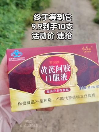 #黄芪阿胶口服液 #女生必备 #无限回购的宝藏单品