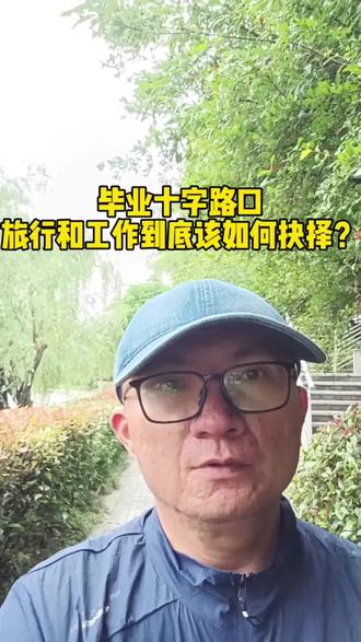 毕业不必两难!古人早已给出人生最优答案。
#毕业该旅行还是先工作 #毕业季 #人生选择 #国学人生