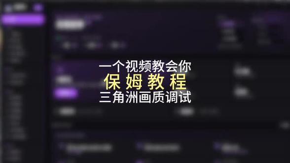 三角洲画质调制教学#三角洲#三角洲画质调试 #三角洲画质设置 #三角洲画质优化#无极画质助手