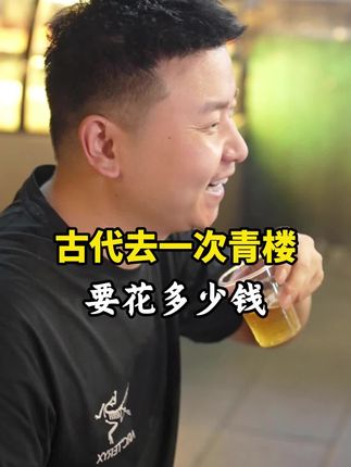 古代去一次青楼要花多少钱#涨知识 #科普 #万万没想到 #内容过于真实