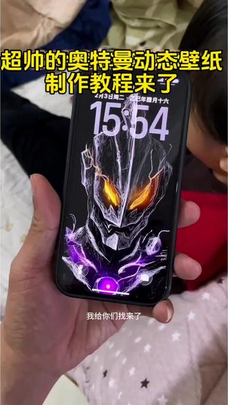#剪映#奥特曼奥动态壁纸#动态壁纸#壁纸教程
特曼动态壁纸制作教程来啦!
超简单手机制作方法,新手零失败!
包含动态壁纸、奥特曼壁纸、手机壁纸、锁屏壁纸、高清壁纸、炫酷壁纸、教程、制作教程、免费壁纸、无水印壁纸、儿童壁纸、男生壁纸、光之巨人、迪迦、赛罗、泽塔、特利迦。
学会直接给手机换上超帅动态奥特曼!
