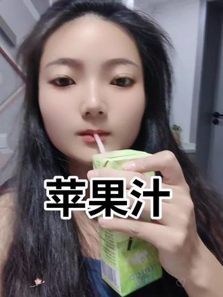 你喜欢喝苹果汁吗?#好喝 #苹果汁