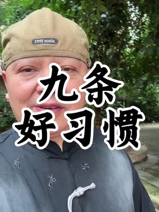 分享九条好习惯 #健康养生#健康饮食