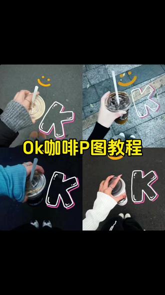 ok咖啡图片怎么p ok咖啡p图详细步骤 ok咖啡图片怎么制作 ok咖啡图片笑脸怎么弄 ok咖啡动图制作教程 ok咖啡图片动态制作教程 ok咖啡调色p图教程 ok咖啡手写涂鸦教程 ok咖啡实况图P图教程 ok咖啡字体教程 ok咖啡p图教程 ok咖啡图片制作教程 k字母图片p图教程 会做咖啡的手机教程 生活ko不了你只会让你更ok教程 ok咖啡怎么拍教程 ok咖啡拍照教程 ok咖啡怎么拍好看 ok咖啡怎么拍摄视频 ok咖啡蛋糕店拍照 ok咖啡图片怎么抠图 ok咖啡动图怎么p ok咖啡动图怎么做 ok咖啡实况图 ok咖啡配乐 ok咖啡bgm ok咖啡音乐原版 ok咖啡配乐推荐 ok咖啡歌曲 ok咖啡配乐怎么选 ok咖啡配乐在哪找 ok咖啡图片配文 ok咖啡图片剪同款 ok咖啡图片动图还配上音乐 ok咖啡p图素材分享 ok咖啡p图素材 ok咖啡图片 ok咖啡高清图片 ok咖啡 k字母图片挂朋友圈 k字母图片高清壁纸 k字母图片素材 k字母logo设计 k字母图片头像 k字母卡通图片 k字母图 k字母图片黑白图文 我的手机也会做咖啡了 我的手机会做咖啡 会做咖啡的手机 我的手机也可以做咖啡 我的手机会煎蛋 我的手机也能用 能做咖啡的手机 生活ko不了你只会让你更ok 生活ko不了你只会让你更ok文案 生活ko不了你只会让你更ok什么意思 生活ko不了你只会让你更ok文字版 生活ko不了你只会让你更ok壁纸 生活ko不了你只会让你更ok表情 ko不了你的只会让你更ok 生活ko不了你只会让你更ok素材 生活ko不了你的文案#生活ko不了你 #ok咖啡p图教程 #醒图邪修p图 #醒图 #醒图创作者