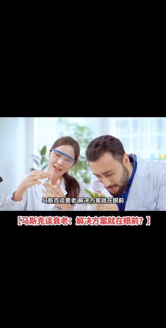 马斯克谈衰老:解决方案就在眼前?#马斯克 #半永生对社会的影响 #衰老细胞破解方法 #逆转衰老面临的挑战 #逆转衰老的科学原理 逆转衰老技术可行性 天然抗衰老密码破译详情