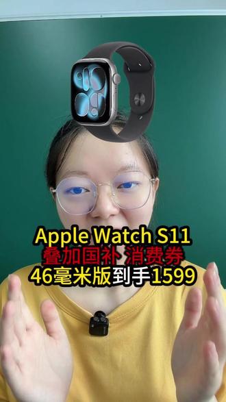 那些听了我的话等到7月之后再去入手apple watch s11的,赢麻了呀!现在到手只需要1599元就可以拿下了!#applewatchs11 #苹果手表s11 #applewatch #苹果手表#iPhone