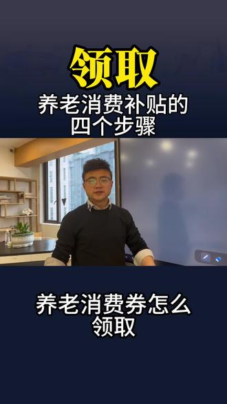 养老消费补贴四个步骤教会你