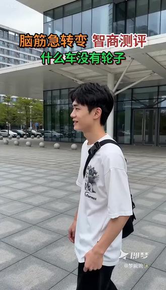 什么车没有轮子?#街头脑急测评 #seedance2.0 #即梦AI #AI分身戏精大赛 #我的AI分身杀疯了
