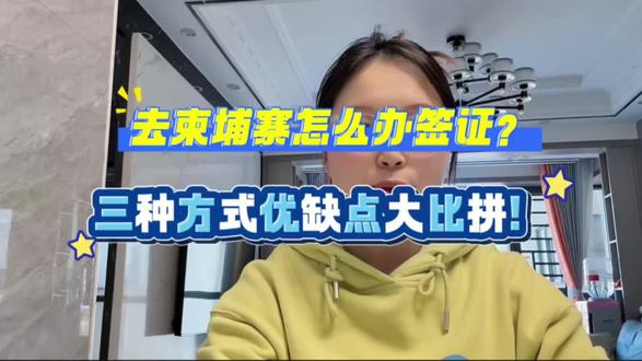 去柬埔寨怎么办签证?三种方式优缺点大比拼! 去柬埔寨旅游,签证怎么弄?主要有三种方式,各有优缺点。第一种,落地签。最方便,说走就走。到了金边、暹粒、西哈努克等国际机场或陆路口岸,当场填表、交护照照片、缴费(费用以当地公布为准,一般30-40美元左右)就能办,给30天停留期。缺点是旺季可能要排队。第二种,电子签证(eVisa)。推荐!出发前在柬埔寨外交部官网(evisa.gov.kh)申请,上传护照和照片,在线缴费,一般3个工作日左右出签。打印出来带着,入境走电子通道或普通通道都行。也是30天停留。优点是提前搞定,省去排队时间。第三种,使馆贴纸签。去柬埔寨驻华使领馆提前办理,适合喜欢万事俱备的朋友。2026年还有个大利好:6月15日到10月15日,中国护照可以免签入境14天。所以,根据你的出行时间选择最合适的方式。如果你需要办理电子签或想了解免签的具体细节,可以上支付宝或微信搜“跑政通”小程序看看。点击“签证”,搜索“柬埔寨”,各种办理方式讲得很清楚。你更喜欢哪种办签方式?评论区聊聊!#柬埔寨签证 #落地签 #电子签 #旅行选择 #跑政通