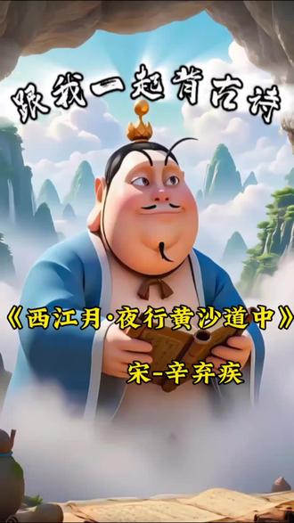 #六年级上册#古诗#趣味知识科普#小学必背古诗词#跟我一起背古诗
《西江月·夜行黄沙道中》的作者是宋代词人辛弃疾
以下是这首词的一句原文一句翻译:
- 原文:明月别枝惊鹊,清风半夜鸣蝉。
翻译:皎洁的明月从横斜的树枝间掠过,惊飞了枝头栖息的喜鹊;清爽的晚风在半夜里送来阵阵蝉鸣。
- 原文:稻花香里说丰年,听取蛙声一片。
翻译:在弥漫着稻花香气的田野里,人们谈论着即将到来的丰收年景,耳边传来一片此起彼伏的蛙叫声。
- 原文:七八个星天外,两三点雨山前。
翻译:天空中闪烁着七八颗稀疏的星星,山前忽然落下两三点零星的小雨。
- 原文:旧时茅店社林边,路转溪桥忽见。
翻译:往日那熟悉的茅店就坐落在土地庙旁的树林边,拐过溪上的小桥,它便忽然出现在眼前。