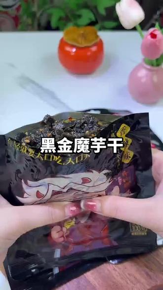 黑金魔芋干,宝子们这个黑金魔芋干确实不错哦!心动的赶紧来瞧瞧呗!#黑金魔芋干 #美食 #美食推荐 #美食分享