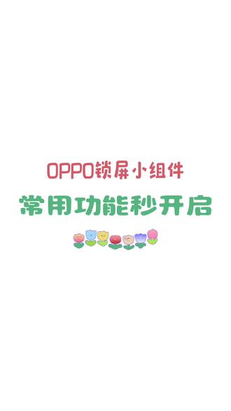 一般人我不告诉他的OPPO锁屏常用功能的小组件小技巧快来学学吧##OPPO福建 #福建出圈神机 #OPPOreno15