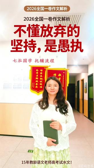 从教15年语文,今天我大胆放下老师身份,以考生视角,亲自手写一篇2026全国一卷高考试水作文!全篇用我真实的创业跌宕、人生取舍写思辨立意。不懂放弃的坚持,是愚执;懂得迭代的成长,方是通透。 想问问屏幕前的家长和同学:如果满分60分,我的这篇高考作文,你愿意打几分?评论区大胆打分! 深耕长沙开福北多年,我始终告诉孩子:高分作文,从来不是套句式,而是真思考、真感悟、真成长。 孩子作文立意弱、不会思辨、总分上不去📍长沙开福北本地家长想做作文培优、阅读提分,欢迎线下到校!#2026高考作文 #作文培优 #语文提分 #小初作文提升 #开福北语文老师