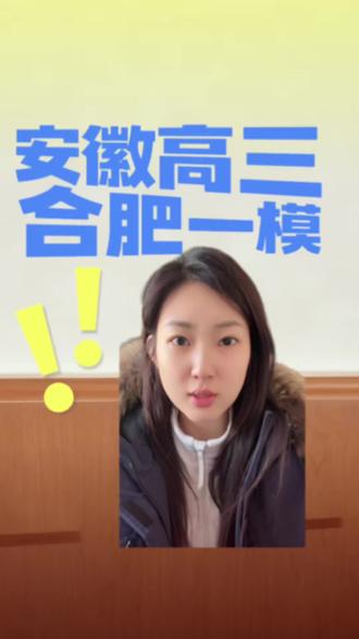 安徽高三合肥一模已结束#安徽高三#安徽高考#合肥一模#安徽#安徽高考志愿