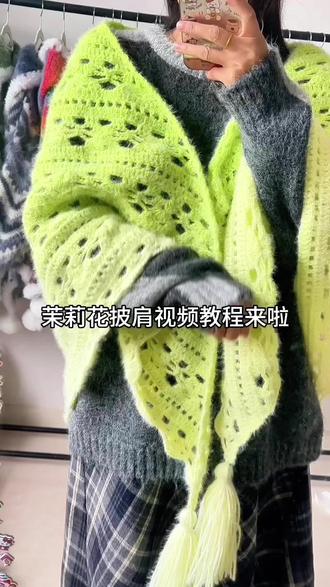 茉莉花披肩第11~第17排
#做手工我是认真的 #我的手工作品 #披肩