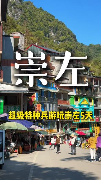 看我特种兵游玩崇左5天,主打一个不浪费一点时间#崇左旅游#崇左#崇左旅游攻略#广西崇左#广西dou是好风光